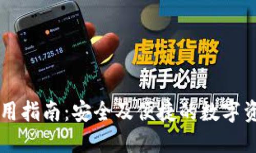 TPWallet使用指南：安全及便捷的数字资产管理工具