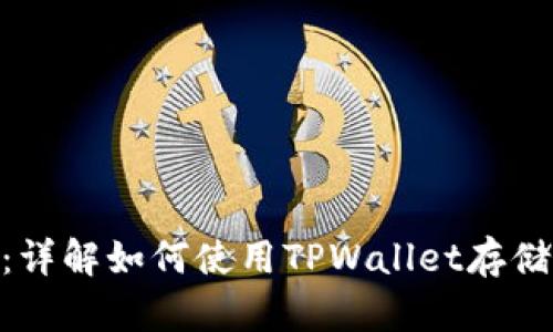 TPWallet支持BCH：详解如何使用TPWallet存储和管理比特币现金