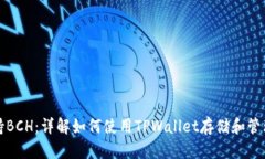 TPWallet支持BCH：详解如何使用TPWallet存储和管理比