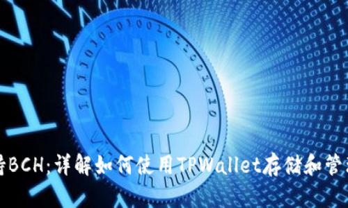 TPWallet支持BCH：详解如何使用TPWallet存储和管理比特币现金