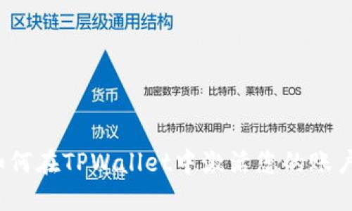 如何在TPWallet中激活您的账户？