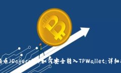 狗狗币（Dogecoin）如何安全转入TPWallet：详细指南