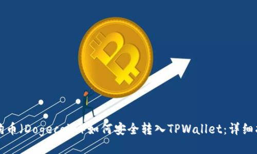 狗狗币（Dogecoin）如何安全转入TPWallet：详细指南