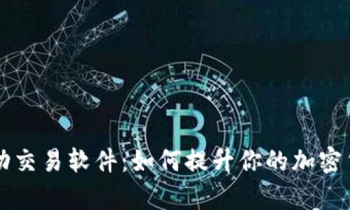 TPWallet自动交易软件：如何提升你的加密货币投资效率