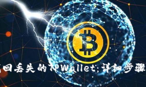 如何找回丢失的TPWallet：详细步骤与技巧