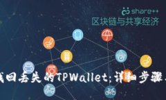 如何找回丢失的TPWallet：详细步骤与技巧