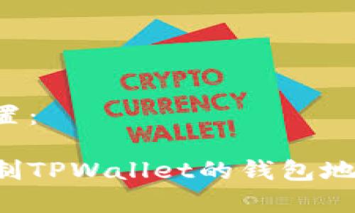 和关键词设置：

如何快速复制TPWallet的钱包地址：新手指南