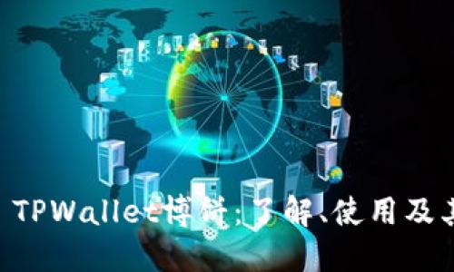  teu TPWallet博饼：了解、使用及其优势