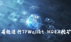 如何有效进行TPWallet MDEX挖矿流程