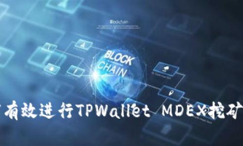 如何有效进行TPWallet MDEX挖矿流程