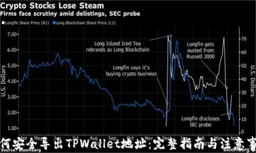 
如何安全导出TPWallet地址：完整指南与注意事项