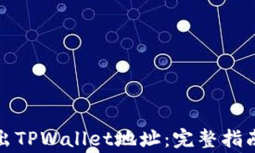 
如何安全导出TPWallet地址：完整指南与注意事项