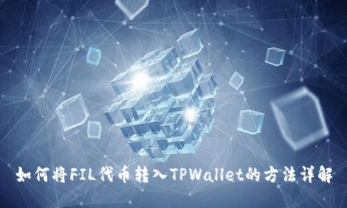 如何将FIL代币转入TPWallet的方法详解