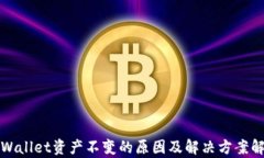 TPWallet资产不变的原因及解决方案解析