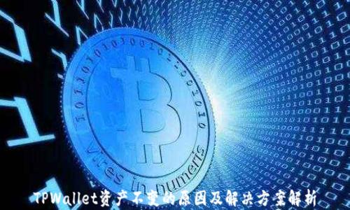 
TPWallet资产不变的原因及解决方案解析