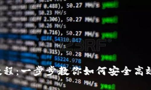 TPWallet ETH变现教程：一步步教你如何安全高效地将ETH兑换成现金