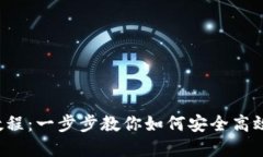 TPWallet ETH变现教程：一步步教你如何安全高效地