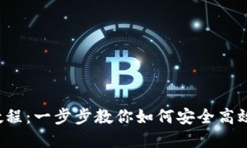 TPWallet ETH变现教程：一步步教你如何安全高效地将ETH兑换成现金