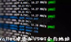 如何在TP Wallet中添加USDT合约地址：一步步指南