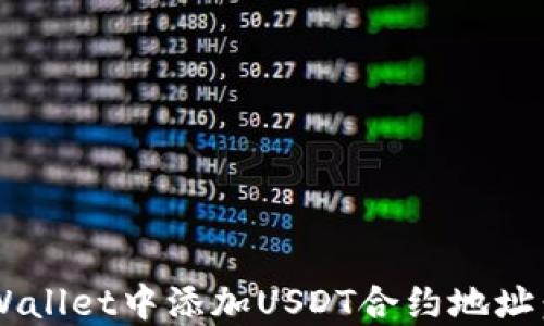 
如何在TP Wallet中添加USDT合约地址：一步步指南