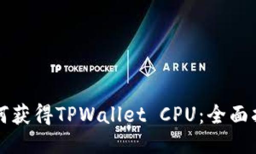 如何获得TPWallet CPU：全面指南