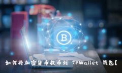 如何将加密货币提币到 TPWallet 钱包？