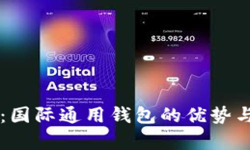 TPWallet：国际通用钱包的优势与前景分析
