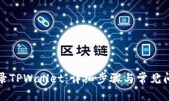 优质  如何登录TPWallet：详细步骤与常见问题解答