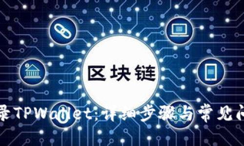 优质  
如何登录TPWallet：详细步骤与常见问题解答