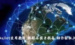 TPWallet使用教程：视频与图片指南，助你轻松上手