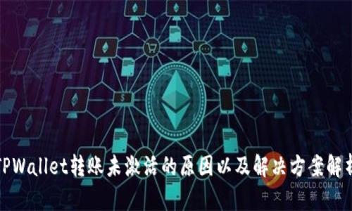 TPWallet转账未激活的原因以及解决方案解析
