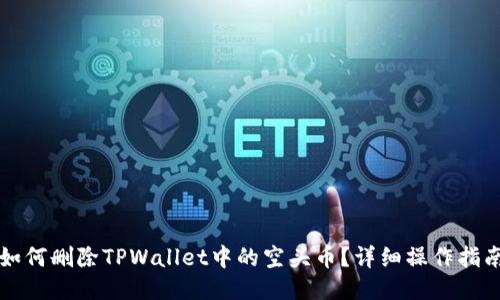 如何删除TPWallet中的空头币？详细操作指南