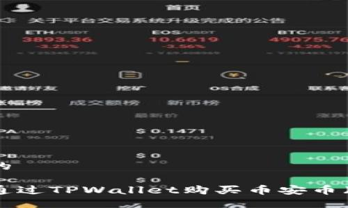 思考的

如何通过TPWallet购买币安币（BNB）