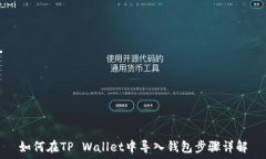   如何在TP Wallet中导入钱包步骤详解