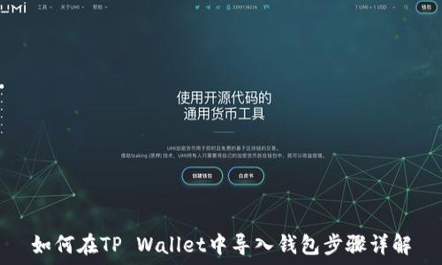   
如何在TP Wallet中导入钱包步骤详解