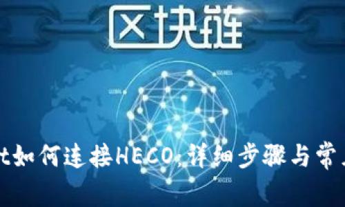 : TPWallet如何连接HECO：详细步骤与常见问题解答