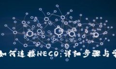: TPWallet如何连接HECO：详细步骤与常见问题解答