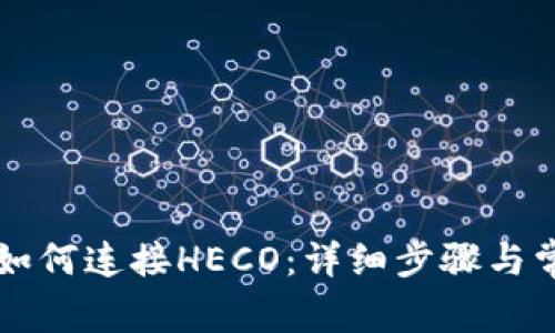 : TPWallet如何连接HECO：详细步骤与常见问题解答