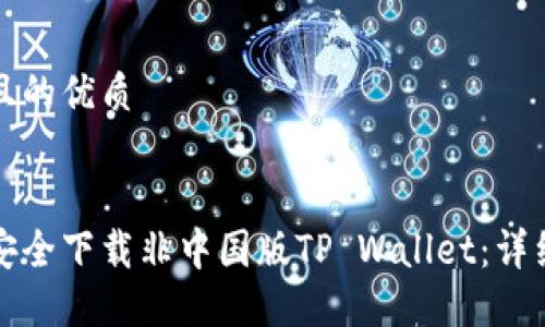 思考且的优质


如何安全下载非中国版TP Wallet：详细指南