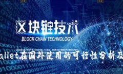 TPWallet在国外使用的可行性分析及指南