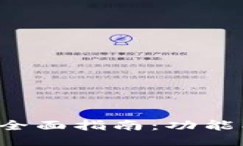 TP区块链钱包的全面指南：功能、优势及入门教程