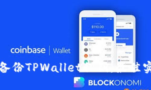如何安全备份TPWallet私钥：最佳实践与技巧