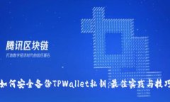 如何安全备份TPWallet私钥：最佳实践与技巧