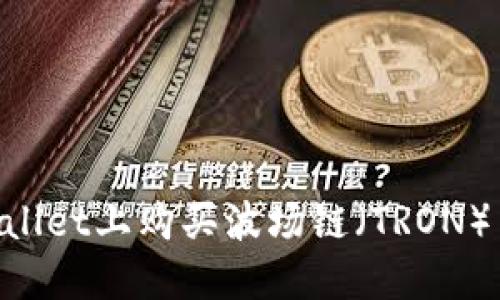 如何在TPWallet上购买波场链（TRON）币：详细指南