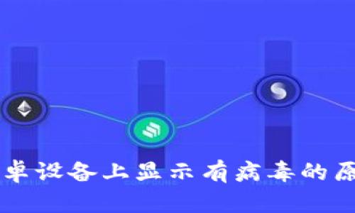 TPWallet在安卓设备上显示有病毒的原因及解决方法