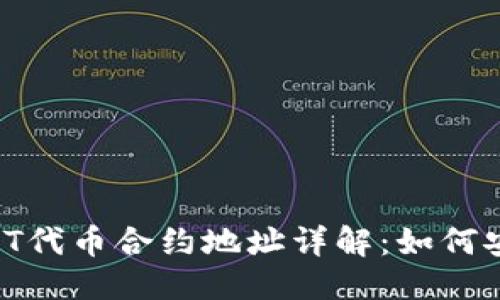 优质
TPWallet USDT代币合约地址详解：如何安全获取和使用