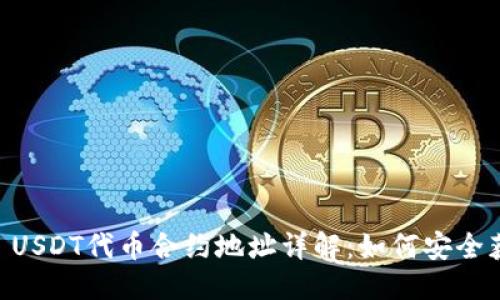 优质
TPWallet USDT代币合约地址详解：如何安全获取和使用