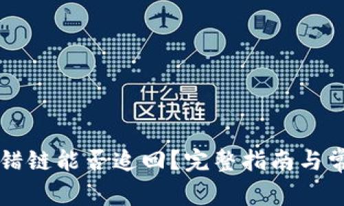 TPWallet转错链能否追回？完整指南与常见问题解答