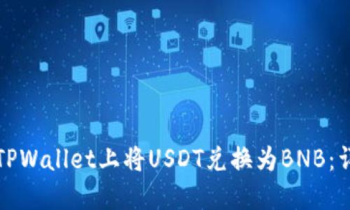 如何在TPWallet上将USDT兑换为BNB：详细指南