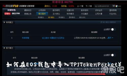 如何在EOS钱包中导入TP（TokenPocket）